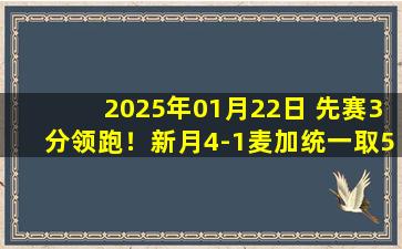 2025年01月22日 先赛3分领跑！新月4-1麦加统一取5连胜 马尔科姆双响莱昂纳多传射